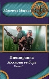Обложка книги Иномирянка. Иллюзия выбора. Книга 2