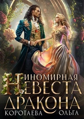 Обложка книги Иномирная невеста дракона (СИ)