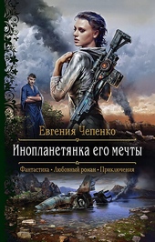 Обложка книги Инопланетянка его мечты