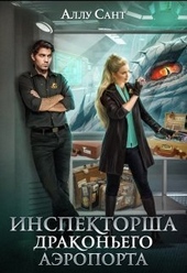Обложка книги Инспекторша драконьего аэропорта (СИ)
