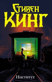 Обложка книги Институт