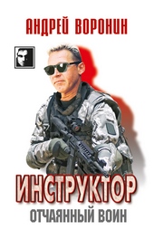 Обложка книги Инструктор. Отчаянный воин