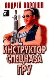 Обложка книги Инструктор спецназа ГРУ