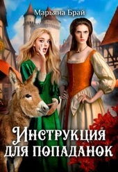 Обложка книги Инструкция для попаданок (СИ)