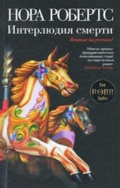 Обложка книги Интерлюдия смерти