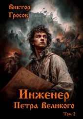 Обложка книги Инженер Петра Великого – 2