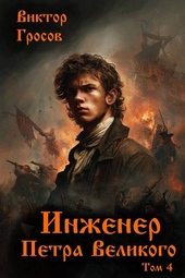 Обложка книги Инженер Петра Великого – 4