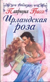 Обложка книги Ирландская роза