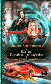 Обложка книги Иржина. Случайное - не случайно