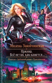 Обложка книги Иржина. Всё не так, как кажется…