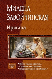 Обложка книги Иржина: Всё не так, как кажется. Случайное – не случайно. Предначертанного не избежать.
