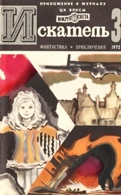 Обложка книги Искатель. 1972. Выпуск №3