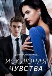 Обложка книги Исключая чувства (СИ)
