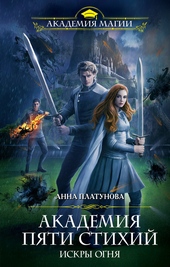 Обложка книги Искры огня