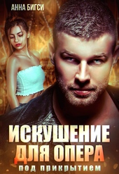 Обложка книги Искушение для опера под прикрытием