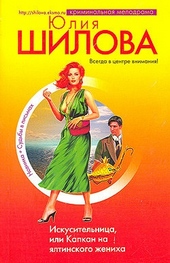 Обложка книги Искусительница, или Капкан на ялтинского жениха