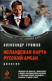 Обложка книги Исландская карта. Русский аркан
