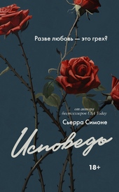 Обложка книги Исповедь
