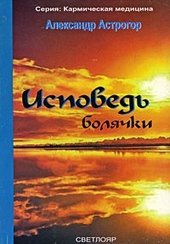 Обложка книги Исповедь болячки. Книга 5