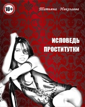 Обложка книги Исповедь проститутки