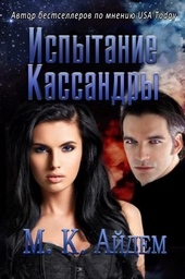 Обложка книги Испытание Кассандры