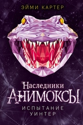 Обложка книги Испытание Уинтер