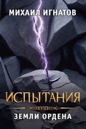 Обложка книги Испытания. Земли Ордена