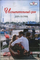 Обложка книги Испытательный срок