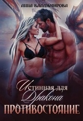 Обложка книги Истинная для дракона. Противостояние