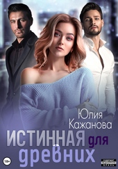 Обложка книги Истинная для древних