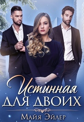 Обложка книги Истинная для двоих