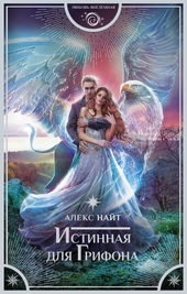 Обложка книги Истинная для Грифона