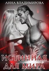 Обложка книги Истинная для Мира