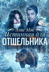 Обложка книги Истинная для отшельника (СИ)
