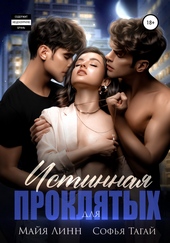 Обложка книги Истинная для проклятых