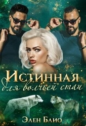 Обложка книги Истинная для волчьей стаи