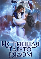 Обложка книги Истинная где-то рядом