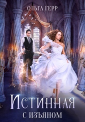 Обложка книги Истинная с изъяном