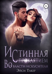 Обложка книги Истинная с проклятием. Во власти искусителя