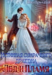 Обложка книги Истинная сумрачного дракона. Лед и пламя