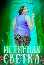 Обложка книги Истинная Светка