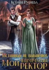 Обложка книги Истинных не выбирают. Мой чешуйчатый ректор