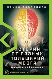 Обложка книги Истории от разных полушарий мозга. Жизнь в нейронауке