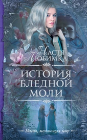 Обложка книги История Бледной Моли