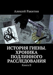 Обложка книги История Гиены. Хроника подлинного расследования. Книга 2
