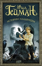 Обложка книги История с кладбищем