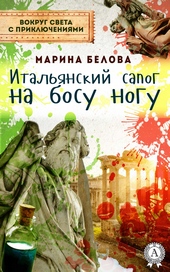 Обложка книги Итальянский сапог на босу ногу