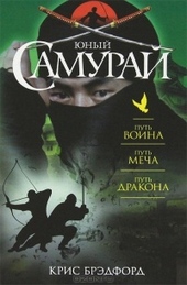 Обложка книги Юный самурай : Путь воина. Путь меча. Путь дракона