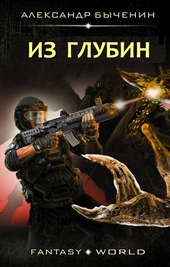 Обложка книги Из глубин