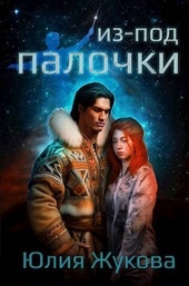 Обложка книги Из-под палочки (СИ)